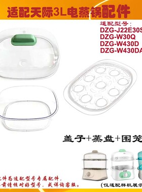 天际3L电蒸锅蒸盘围笼盖子配件