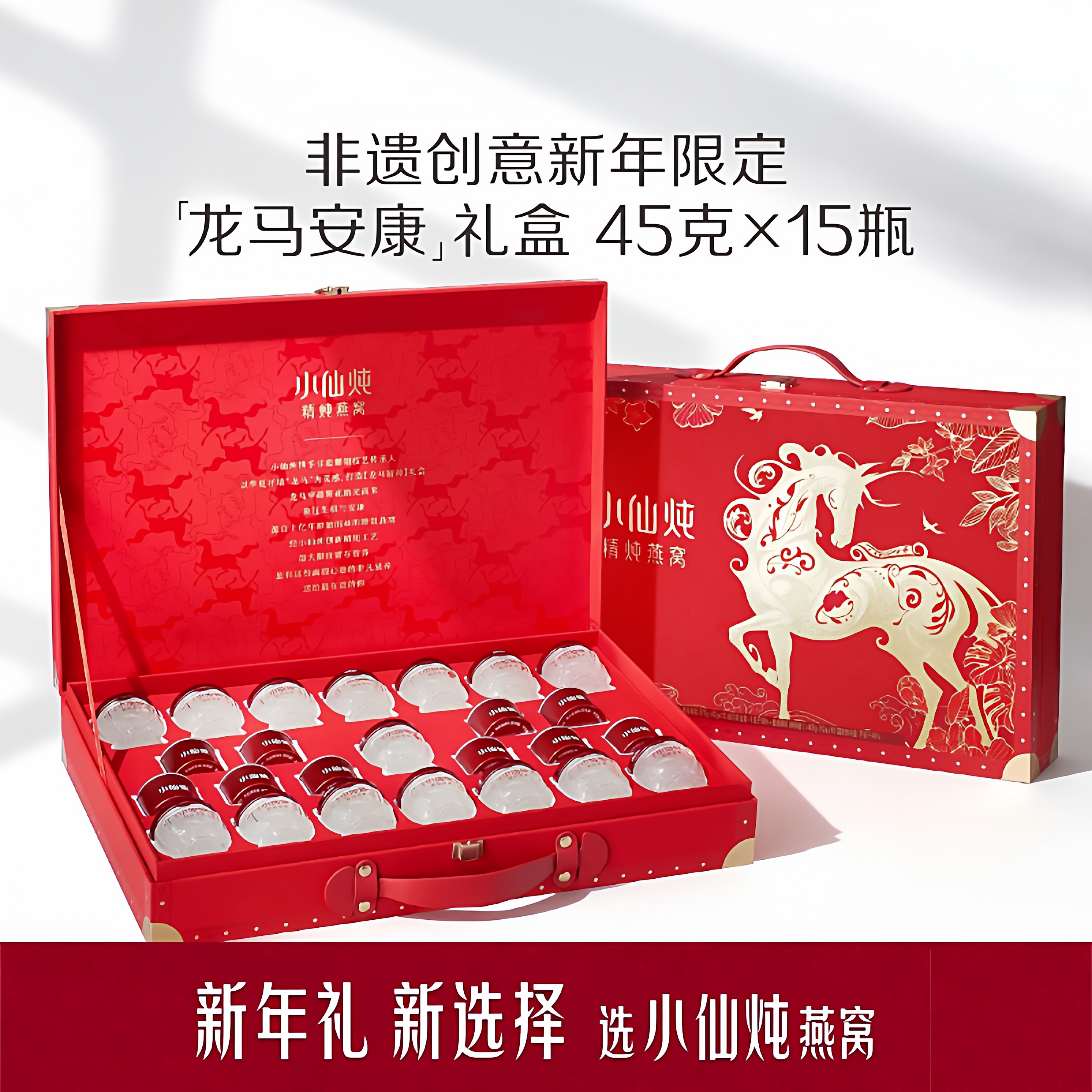 小仙炖精炖燕窝龙马安康礼盒45g*15瓶低糖/无糖送礼滋补营养品