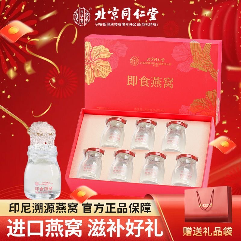 正品北京同仁堂内廷上用40g×7瓶即食鲜炖燕窝礼盒装滋补营养品
