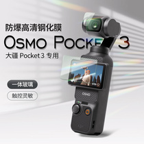 Suitable for large territory Pocket3 steel chemical film DJI osmo pockete3 mini tripod lingo pocket tripod head camera lens film screen film film high-definition anti-scraping protective film