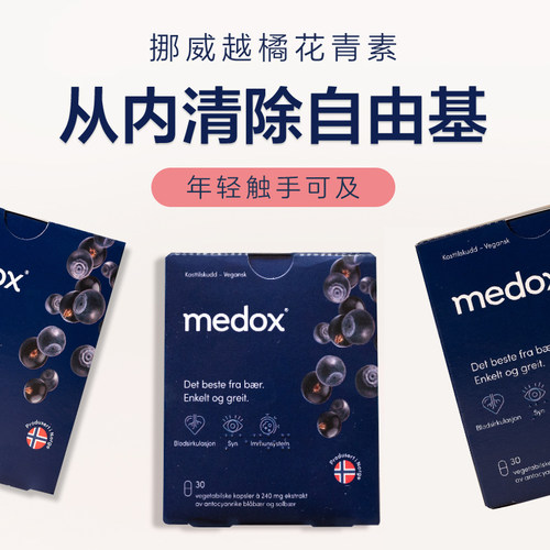 挪威Medox花青素越橘胶囊30粒野生双眼蓝莓片叶黄素黑加仑高含量 - 图0