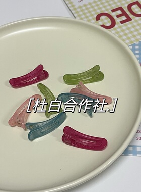 鸭嘴夹果冻色甜美无痕发饰