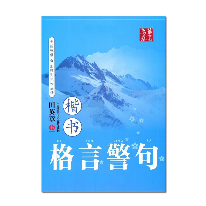 正版田英章硬笔钢笔水笔楷书字帖 中小学生同步课本优美诗歌名人名言成人名家散文描红带临摹纸3本套装送钢笔 - 图3