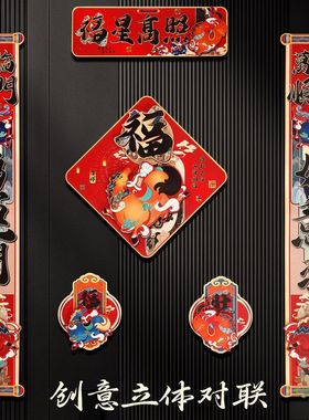 新年创意立体对联春节创意马年2026年装饰福字门贴过年家用门联