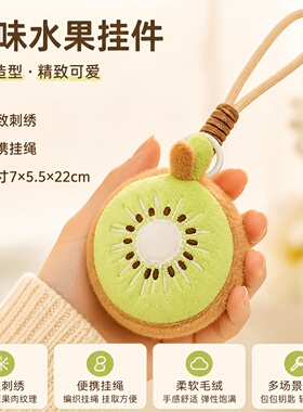 可爱猕猴桃包包挂件女生毛绒公仔