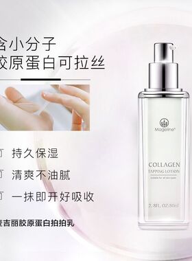 麦吉丽胶原蛋白拍拍乳锁水亮肤提拉紧致嫩肤清爽护肤补水保湿乳液