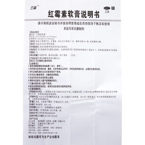 三益红霉素软膏 1%*10g*1支/盒 脓疱疮等化脓性皮肤病 染寻常痤疮 - 图1