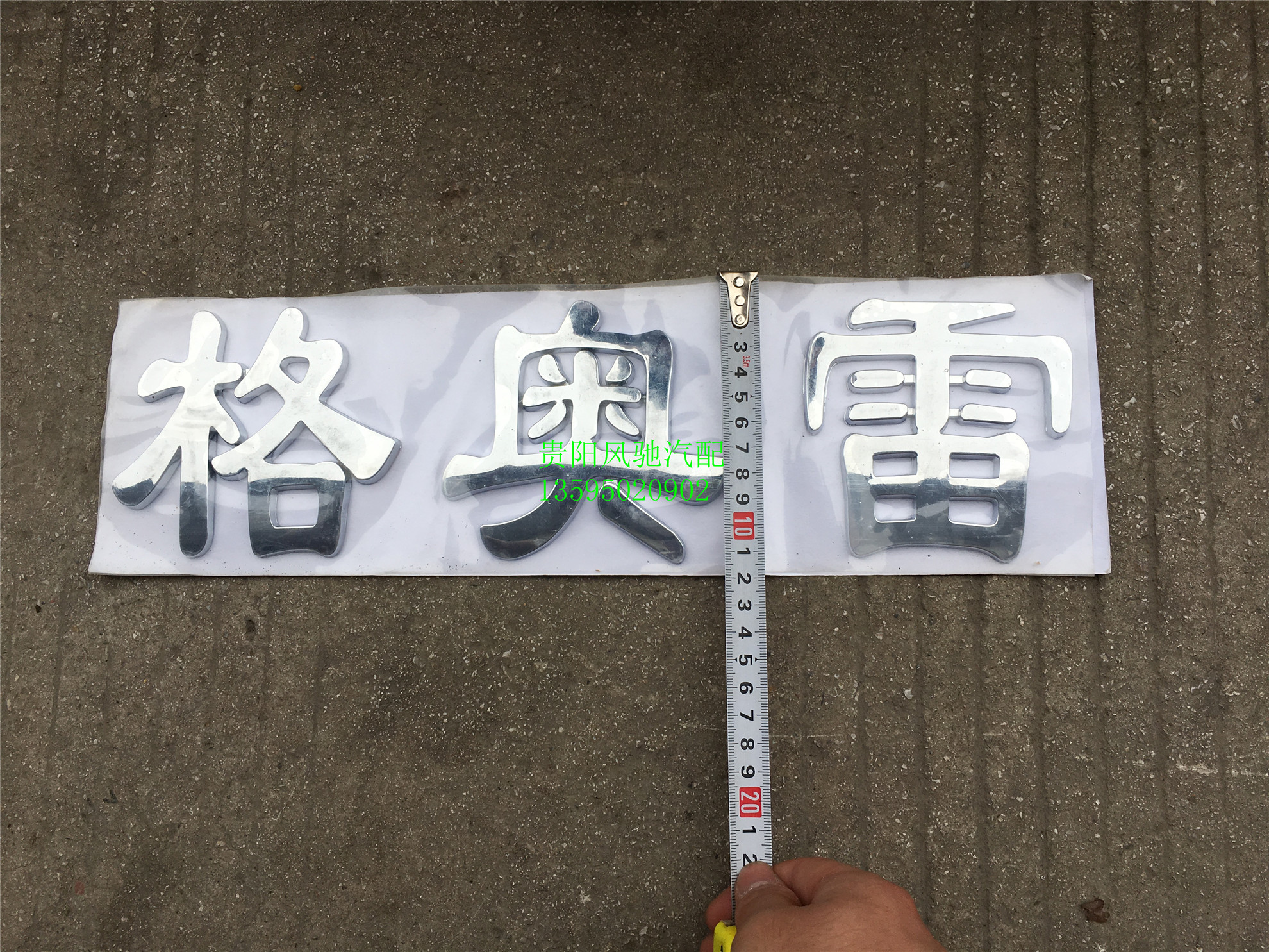 力帆时骏骏马铂骏格奥雷汽车大货车配件格奥雷三个字汉字字牌字帖