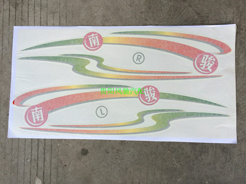 南骏金骑银驹彩条五星彩条南骏小康瑞康鸿运车门彩条彩贴贴花帖字 - 图0