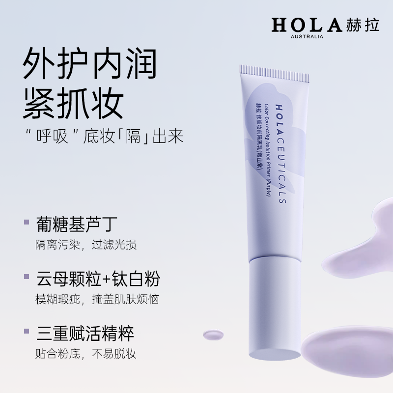 Hola赫拉隔离霜妆前乳修颜隔离遮瑕三合一