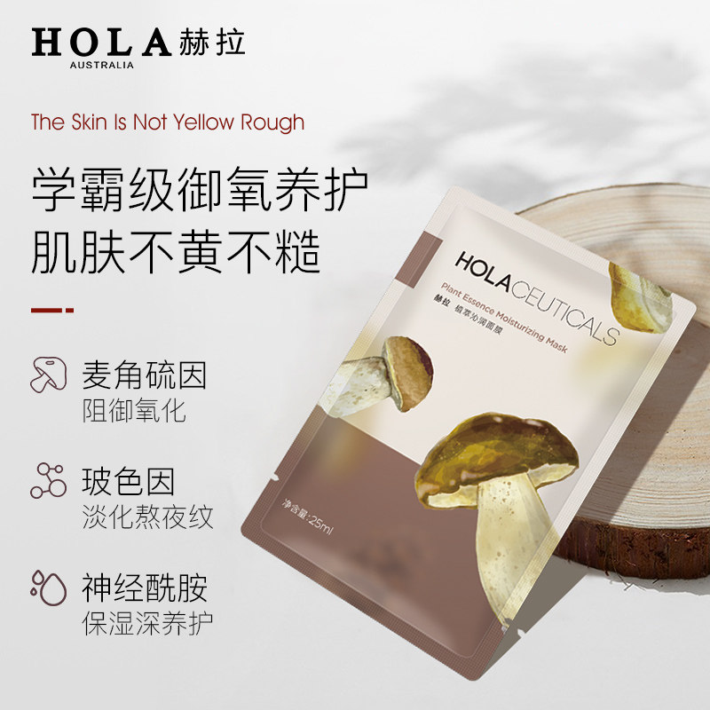 Hola/赫拉松蕈熬夜祛黄弹润提拉紧致提亮深层补水保湿嫩肤面膜