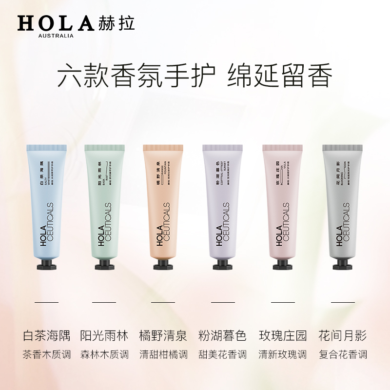 Hola/赫拉护手霜滋润保湿礼盒装清香持久留香清爽不黏腻6支180g