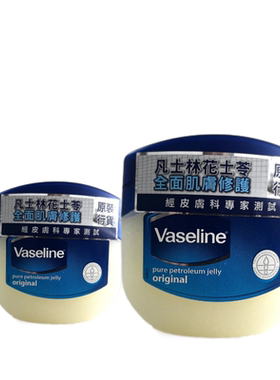 香港原版Vaseline凡士林
