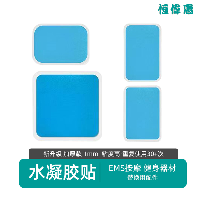 水凝胶贴片电极贴片按摩健身贴啫哩胶无刺激EMS按摩器配件按摩贴 - 图0