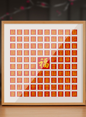 百福图手写diy描红框架装饰画