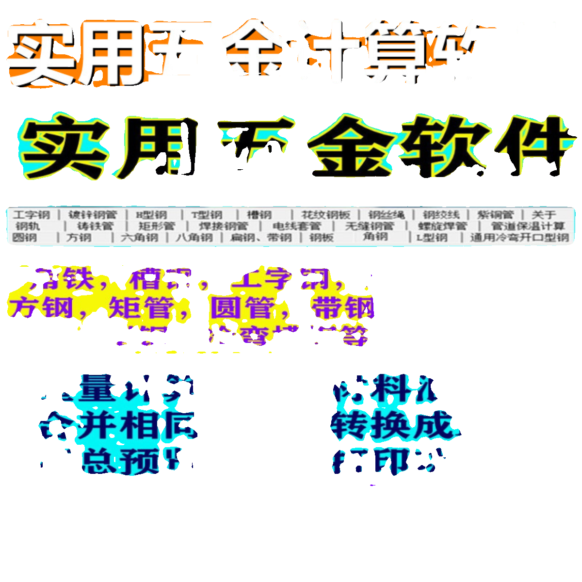 实用五金计算软件五金手册查询插件钢材型材钢板理论重量计算速算 - 图3