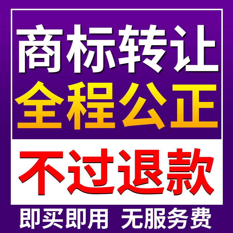 商标转让出售注册3/10/20/25/30/35/43类男女服装餐饮化妆品购买