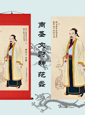 范蠡陶朱公画像商训挂画文财神生意经供奉商铺店铺高清丝绸卷轴画