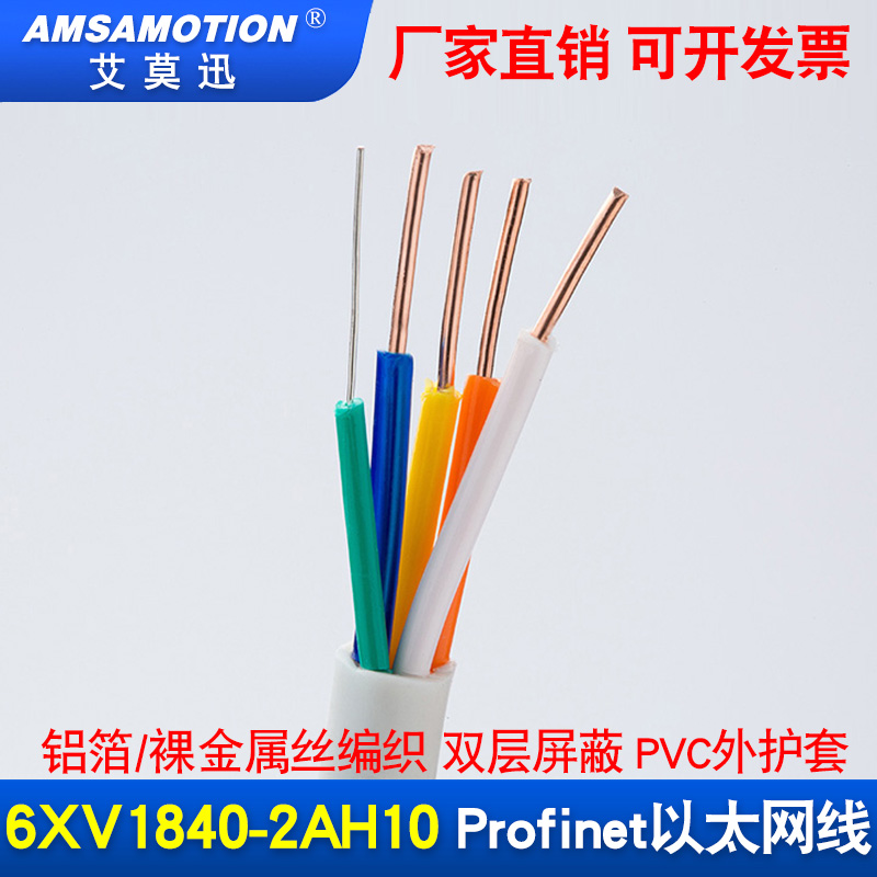 艾莫迅 西门子Profinet以太网线6XV1840-2AH10工业四芯PN屏蔽通讯 - 图0