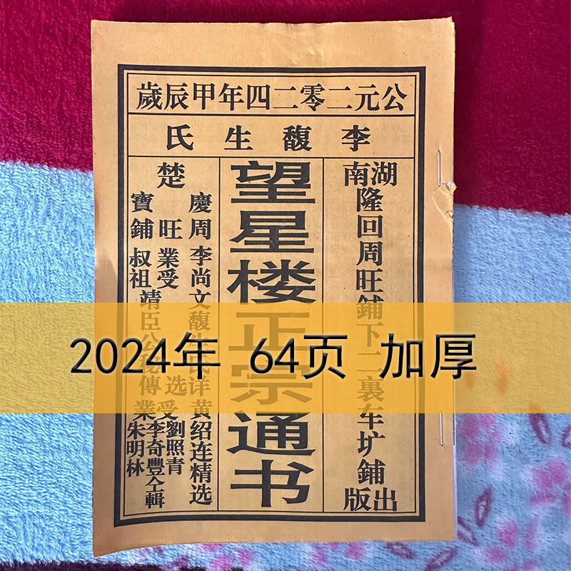 2025年黄绍连望星楼正宗蛇年李可爱通书老黄历日历婚嫁2024年龙年 - 图3