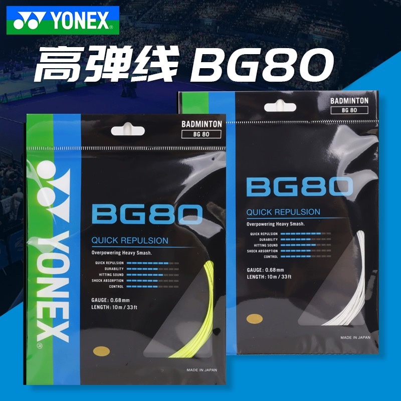 YONEX尤尼克斯羽毛球线yy羽毛球拍线高弹型BG-80P耐打高磅bg80p线 - 图1