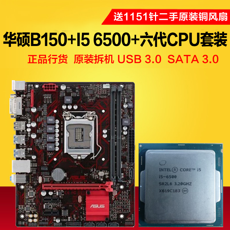 华硕B150M+I5 6500台式机4代内存条整机四核游戏主板CPU办公套装-图0