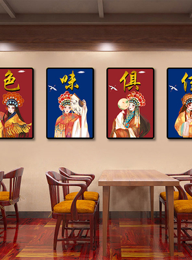 国潮京剧装饰画火锅店中式怀旧