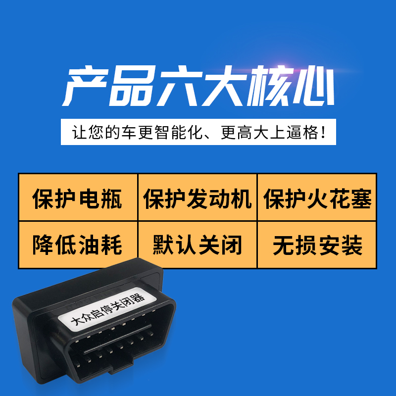 适用大众朗逸速腾宝来帕萨特迈腾探岳途岳途观L凌度OBD启停关闭器 - 图2