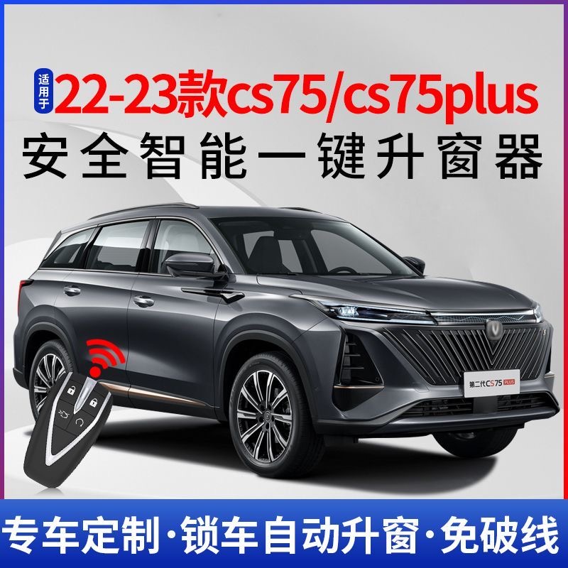 适用18-23款长安CS75/二代三代CS75PLUS自动升窗器OBD关窗器改装 - 图0