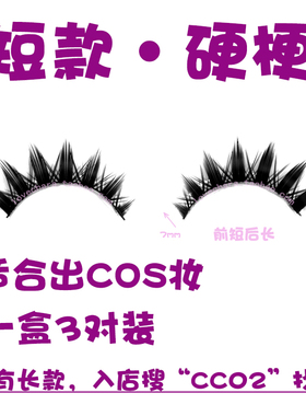 cos假睫毛小恶魔萌妹短款太阳花
