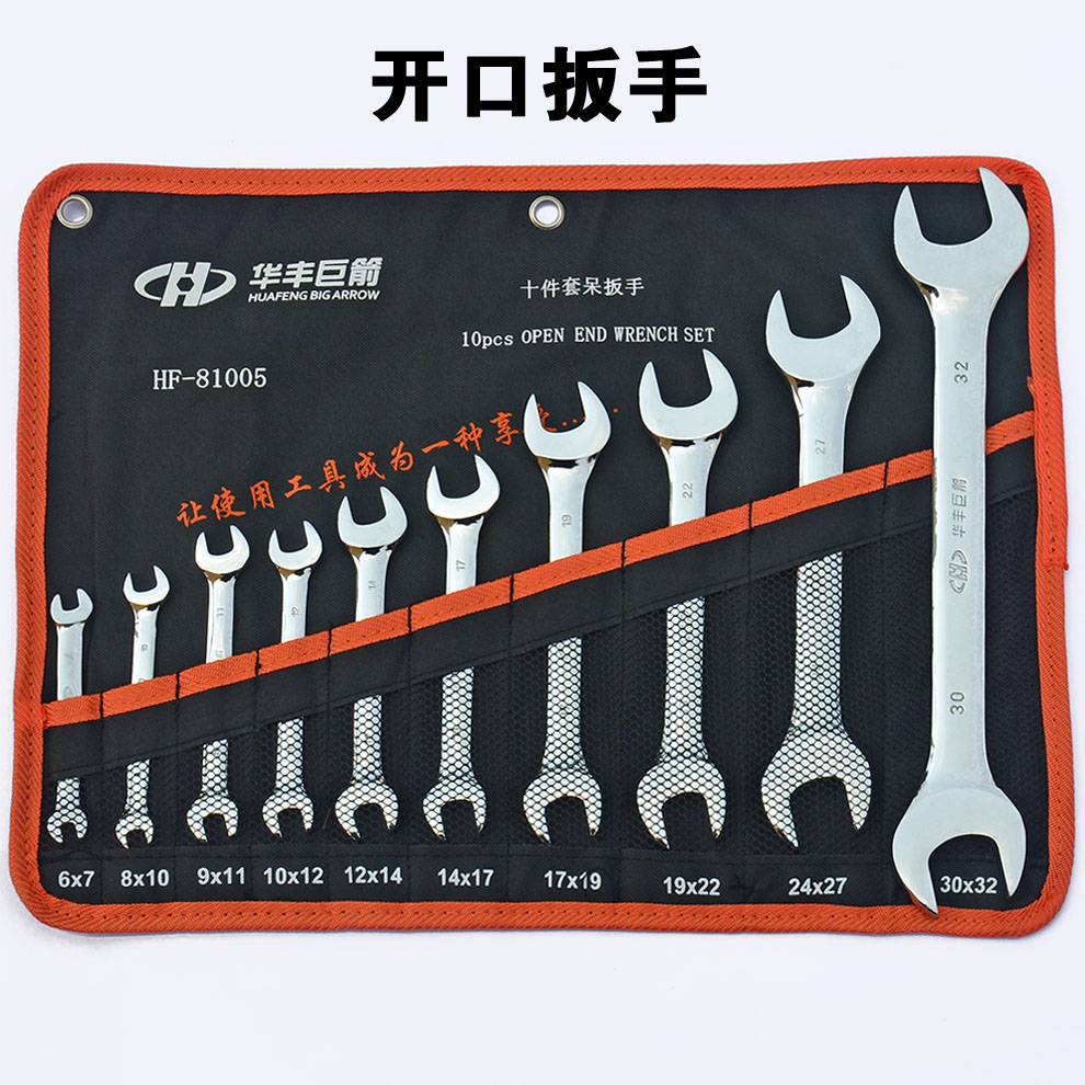 华丰巨箭两用扳手套装工具 汽修机修挂袋梅花开口两用板手呆扳手