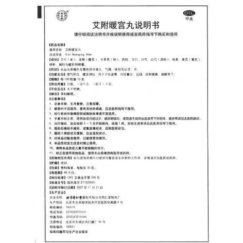 同仁堂艾附暖宫丸30g 子宫虚寒月经量少经期腹痛腰酸带下 - 图3