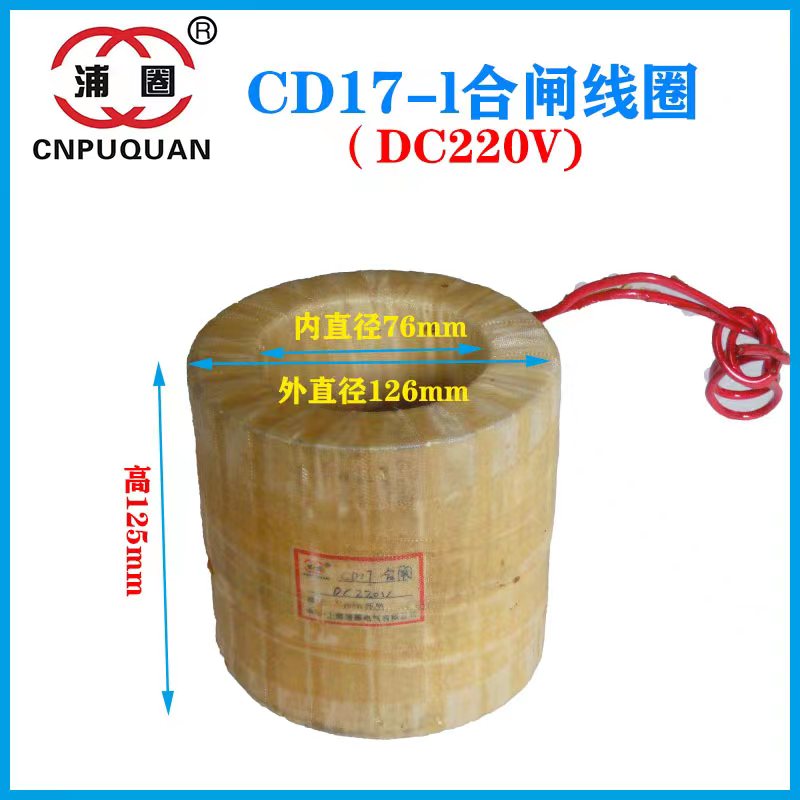 CD10CD17CT14CT19CT8ZN电磁操作机构断路器分合闸线圈DC220V全铜 - 图1