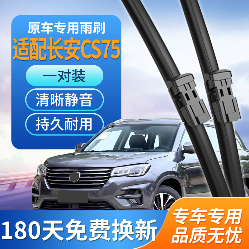 适用长安CS75雨刮器2014年原装16后17静音19款21原厂18无骨22雨刷 - 图0