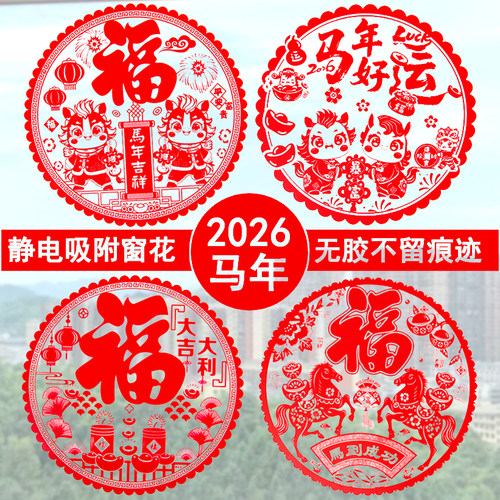 静电贴窗花混装套餐 马年生肖新年玻璃剪纸 乔迁春节装饰窗贴纸 - 图0