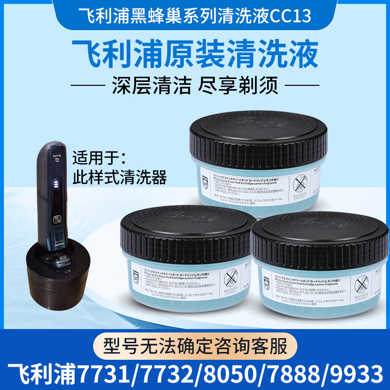 Philips/飞利浦剃须刀清洗液CC13适S8050 S7731 7732 7735 7888