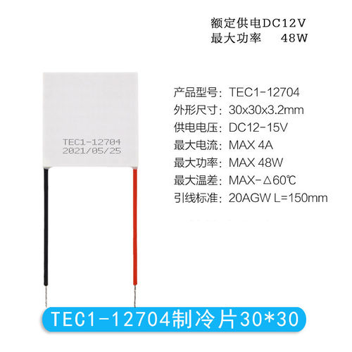 12V半导体制冷片TEC1-12703/12704/12705/12706大功率致冷片30*30 - 图1