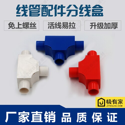 PVC线管三通司令盒箱16穿线管20明装分线盒带盖线盒暗盒3三叉接头 - 图0