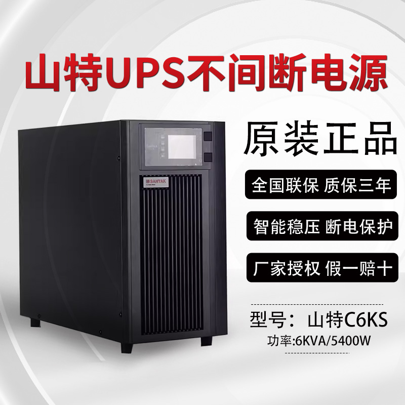 山特UPS不间断电源C3KS-C6KS-C10KS在线式服务器稳压停电备用电源 - 图1