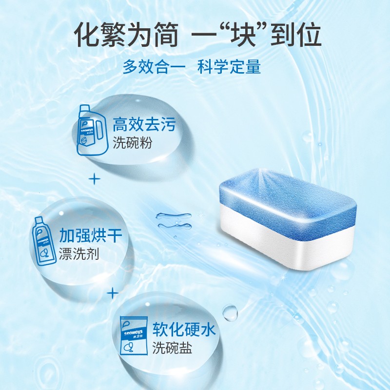 水卫仕（seaways）大型洗碗机专用洗涤块半年套装（洗碗块*5+软化