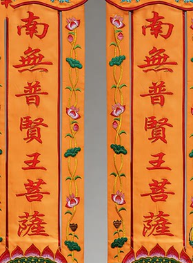 佛幡中式佛堂绣花莲花经幡一对