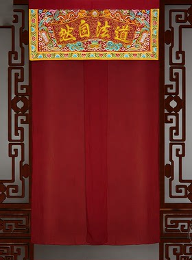 神帐道法自然凸字道观隔断挂帘