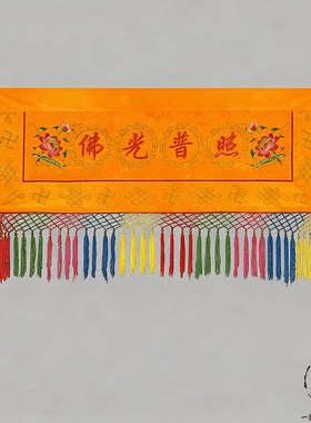 挂幡平绣莲花刺绣莲花经幡桌围