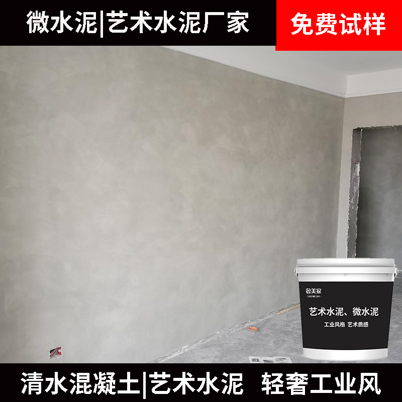 水泥漆清水混凝土工业风墙面漆艺术水泥漆环保涂料微水泥替乳胶漆 - 图0