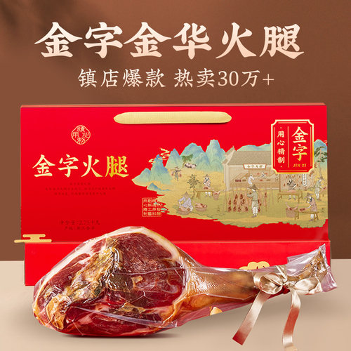 金字金华火腿礼盒整只腿中秋节日送礼品特产浙江老字号官方旗舰店 - 图0