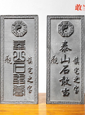 泰山石敢当室外化解路冲