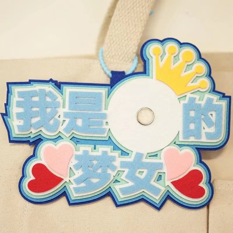 我是【我推】的梦女吧唧托不织布挂件58徽章谷美痛包书包装饰 - 图0