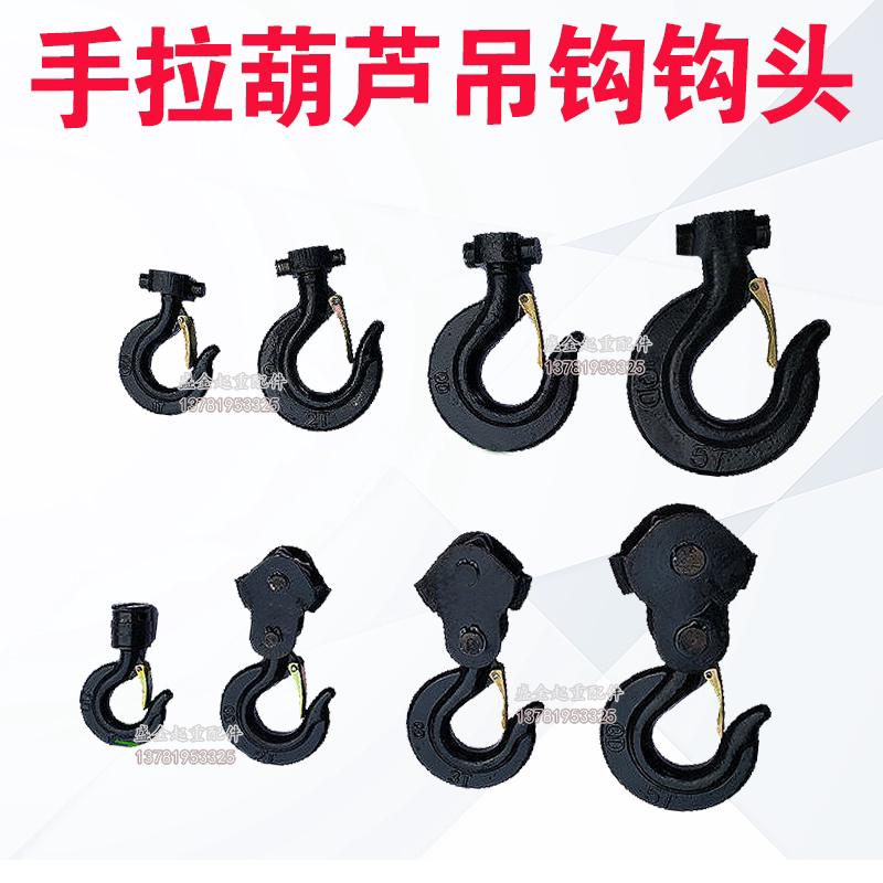 手拉葫芦上钩/下钩/钩子/吊钩/钩头/倒链吊链配件1吨235T环链葫芦_虎窝淘
