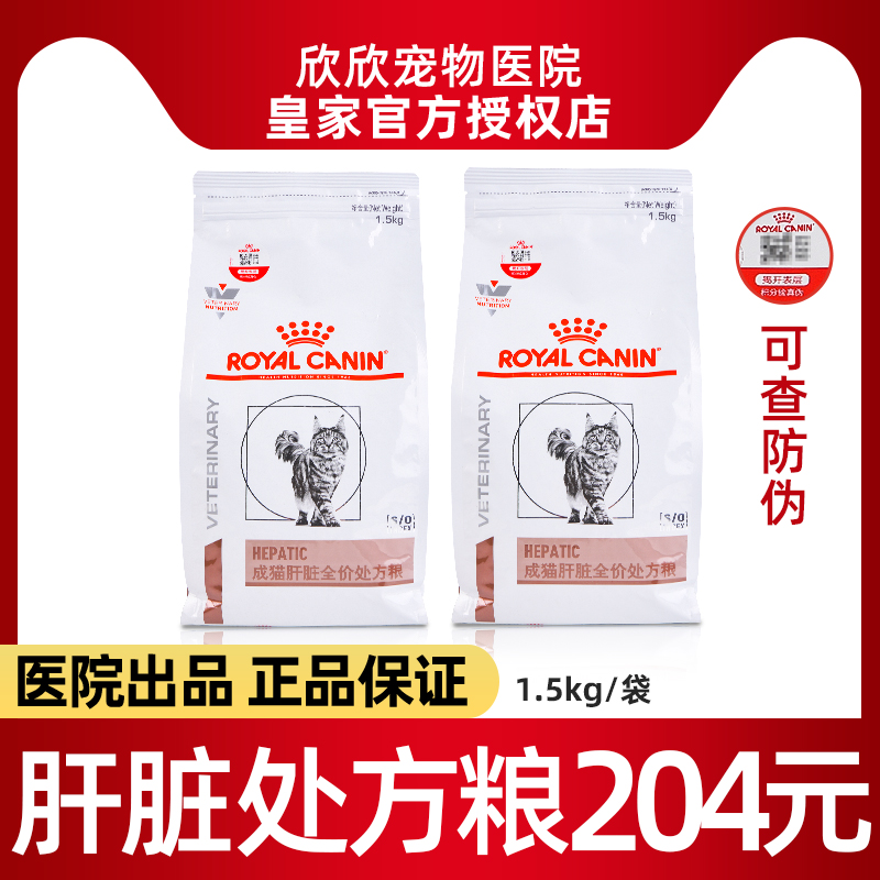 皇家肝脏处方粮HF26猫肝炎肝损伤黄疸处方厌食护肝猫粮1.5kg - 图0