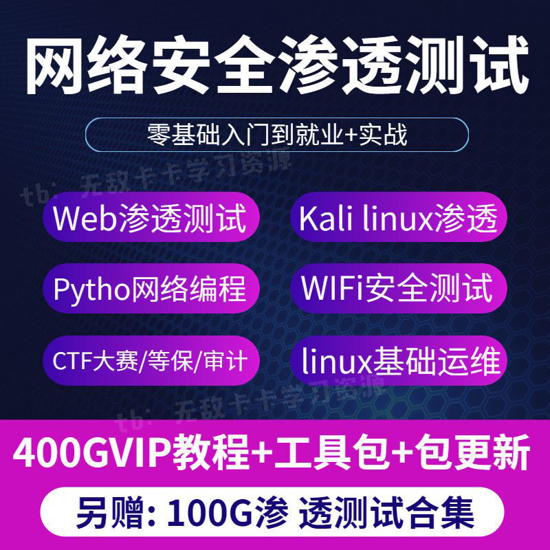 2024网络安全与运维视频教程自学零基础培训网课架构建设渗透测试-图1